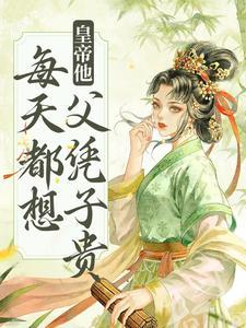 皇帝他每天都想父凭子贵 皇帝他每天都想父凭子贵
