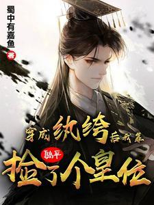 穿成纨绔后,我靠躺平捡了个皇位 穿成纨绔后,我靠躺平捡了个皇位