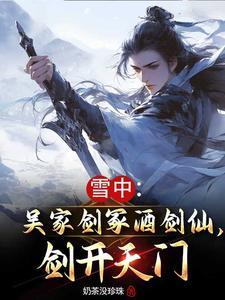 雪中:吴家剑冢酒剑仙,剑开天门 雪中:吴家剑冢酒剑仙,剑开天门