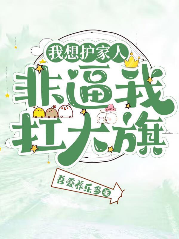 我想护家人,非逼我扛大旗 我想护家人,非逼我扛大旗