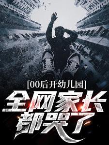 00后开幼儿园,全网家长都哭了 00后开幼儿园,全网家长都哭了
