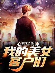 心理咨询师:我的美女客户们 心理咨询师:我的美女客户们