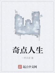 奇点人生 奇点人生