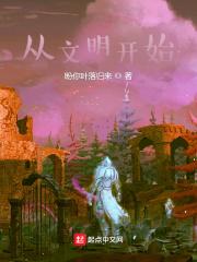 从文明开始 从文明开始