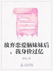 放弃恋爱脑妹妹后，我身价过亿