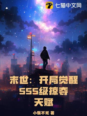 末世:开局觉醒SSS级掠夺天赋 末世:开局觉醒SSS级掠夺天赋