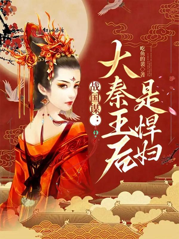 战国谋:大秦王后是悍妇 战国谋:大秦王后是悍妇