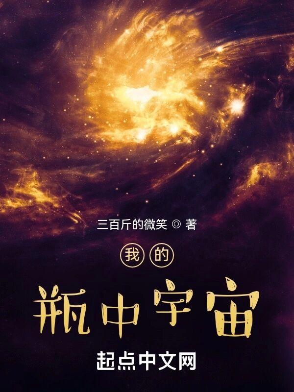 我的瓶中宇宙 我的瓶中宇宙