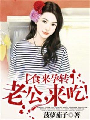 食来孕转:老公,来吃! 食来孕转:老公,来吃!