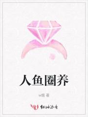 人鱼圈养 人鱼圈养