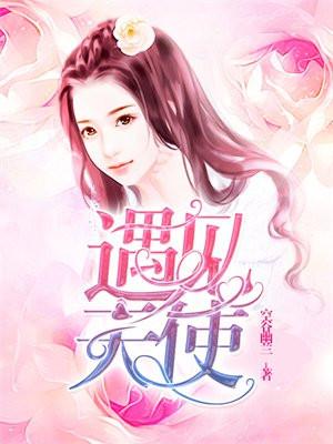遇见天使 遇见天使
