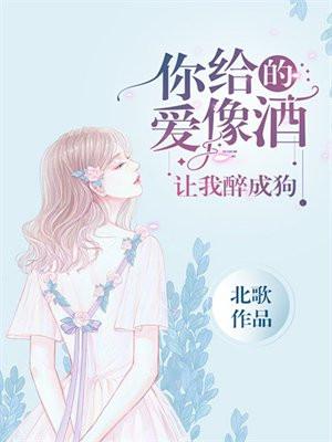 你给的爱像酒,让我醉成狗 你给的爱像酒,让我醉成狗