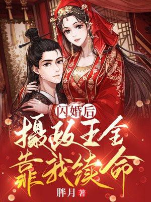 闪婚后,摄政王全靠我续命 闪婚后,摄政王全靠我续命