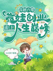 穿越六零:养娃创业走上人生巅峰 穿越六零:养娃创业走上人生巅峰