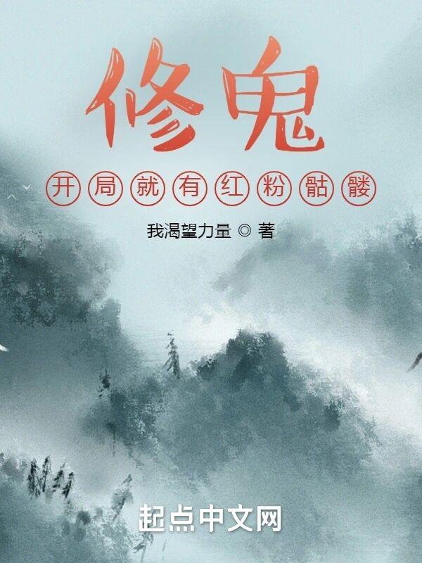 修鬼:开局就有红粉骷髅 修鬼:开局就有红粉骷髅