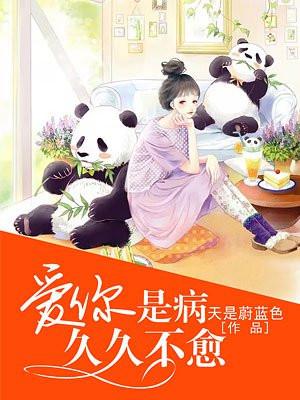 爱你是病,久久不愈 爱你是病,久久不愈