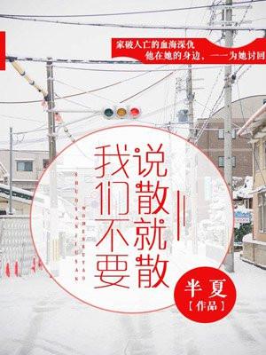 我们不要说散就散 我们不要说散就散