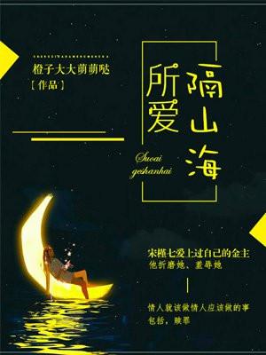 所爱隔山海 所爱隔山海