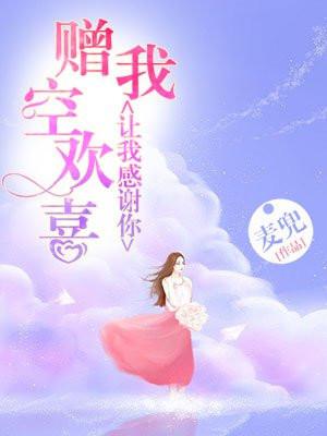 让我感谢你,赠我空欢喜 让我感谢你,赠我空欢喜