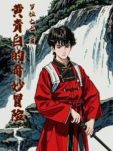 黄青白的奇妙冒险 黄青白的奇妙冒险