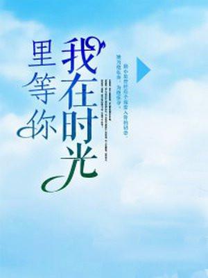 我在时光里等你 我在时光里等你