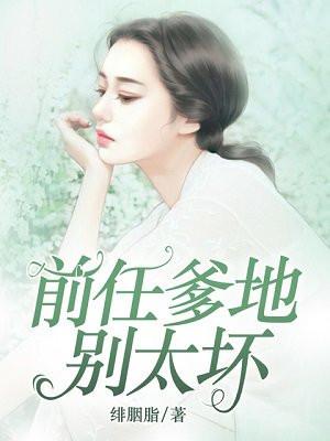 前任爹地别太坏 前任爹地别太坏