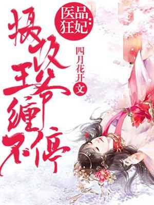 医品狂妃:摄政王爷缠不停 医品狂妃:摄政王爷缠不停