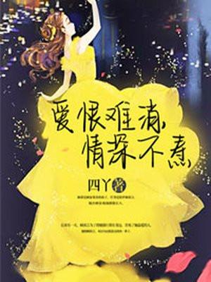 爱恨难消,情深不焘 爱恨难消,情深不焘