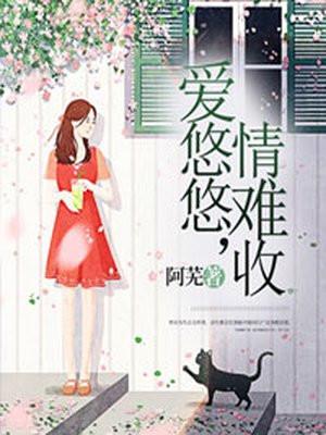 爱悠悠,情难收 爱悠悠,情难收