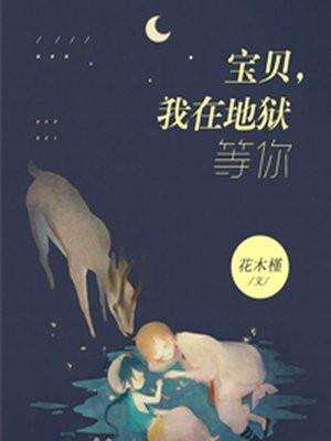宝贝，我在地狱等你