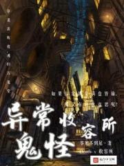 异常鬼怪收容所 异常鬼怪收容所
