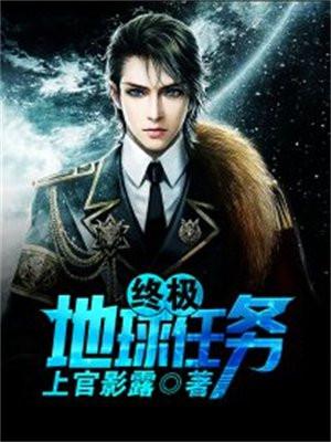 终极地球任务 终极地球任务