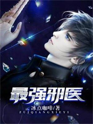最强邪医 最强邪医