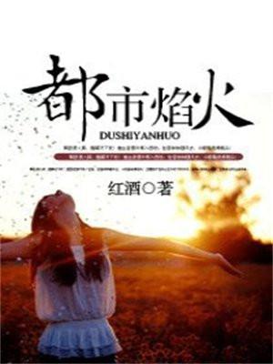 都市焰火 都市焰火