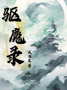 古淮驱魔录 古淮驱魔录