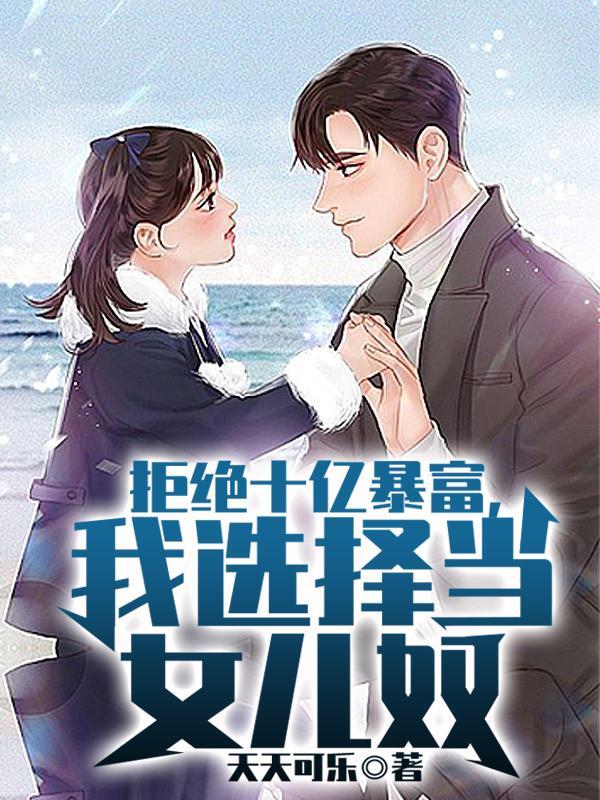 拒绝十亿暴富,我选择当女儿奴 拒绝十亿暴富,我选择当女儿奴