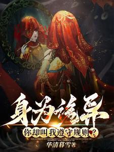 身为诡异,你却叫我遵守规则? 身为诡异,你却叫我遵守规则?