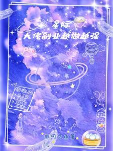 星际:大佬副业越做越强 星际:大佬副业越做越强