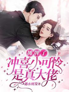 别宠了,黑莲花后妈顶不住了! 别宠了,黑莲花后妈顶不住了!