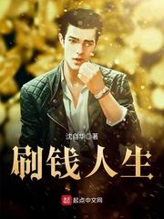 刷钱人生 刷钱人生