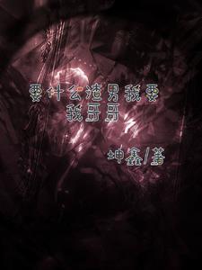 要什么渣男我要我哥哥 要什么渣男我要我哥哥