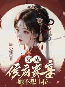 不孕不育的侯府侍妾,一胎三宝了 不孕不育的侯府侍妾,一胎三宝了