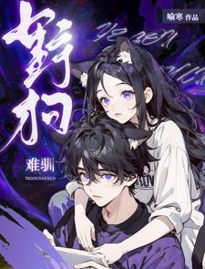 她电竞选手,被请来驯狗? 她电竞选手,被请来驯狗?