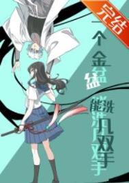 一个金盆能洗几双手 一个金盆能洗几双手