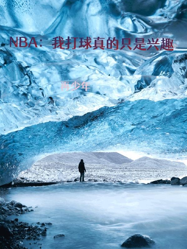 NBA:我打球真的只是兴趣 NBA:我打球真的只是兴趣