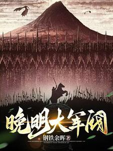 明末:从土匪到列强 明末:从土匪到列强