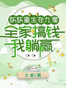 妖灵大人在年代小世界当大佬 妖灵大人在年代小世界当大佬