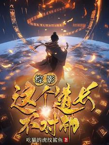 从九叔开始的诸天万界 从九叔开始的诸天万界