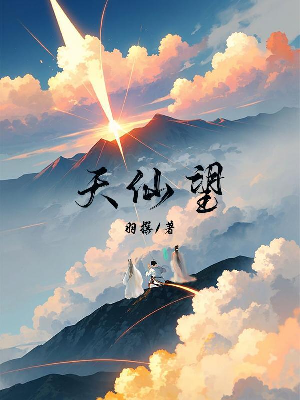 天仙望 天仙望