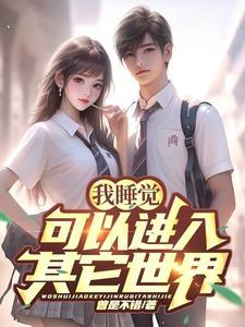 我睡觉,可以进入其它世界 我睡觉,可以进入其它世界